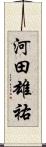 河田雄祐 Scroll