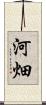河畑 Scroll