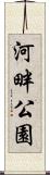 河畔公園 Scroll