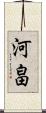 河畠 Scroll