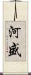 河盛 Scroll