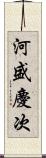 河盛慶次 Scroll