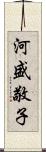 河盛敬子 Scroll