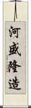 河盛隆造 Scroll