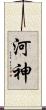 河神 Scroll
