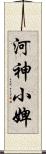 河神小婢 Scroll