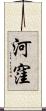 河窪 Scroll