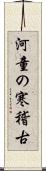 河童の寒稽古 Scroll