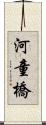 河童橋 Scroll