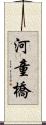 河童橋 Scroll