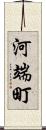 河端町 Scroll