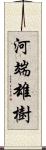 河端雄樹 Scroll