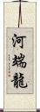 河端龍 Scroll