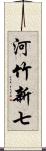 河竹新七 Scroll