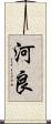 河良 Scroll