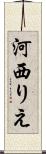河西りえ Scroll