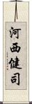 河西健司 Scroll