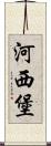 河西堡 Scroll