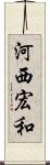 河西宏和 Scroll