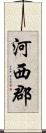 河西郡 Scroll