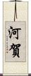 河賀 Scroll