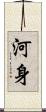 河身 Scroll