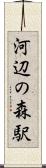 河辺の森駅 Scroll