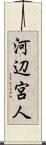 河辺宮人 Scroll