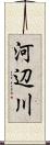 河辺川 Scroll