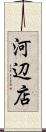 河辺店 Scroll