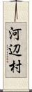 河辺村 Scroll