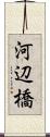 河辺橋 Scroll