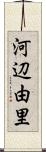 河辺由里 Scroll