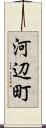 河辺町 Scroll