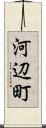 河辺町 Scroll