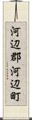 河辺郡河辺町 Scroll