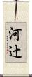 河辻 Scroll