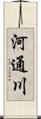 河通川 Scroll