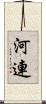 河連 Scroll