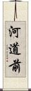 河道前 Scroll