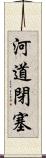 河道閉塞 Scroll