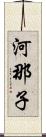 河那子 Scroll