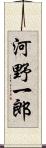 河野一郎 Scroll