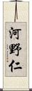 河野仁 Scroll