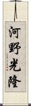 河野光隆 Scroll