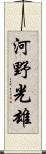 河野光雄 Scroll