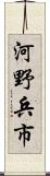 河野兵市 Scroll