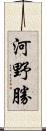 河野勝 Scroll