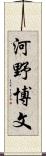河野博文 Scroll
