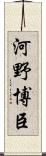 河野博臣 Scroll